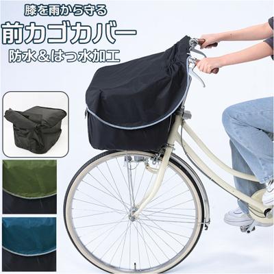 前カゴカバー 自転車 自転車カゴカバー 膝 濡れにくい 通販 ヒザ 前 前かご エプロンタイプ カバー カゴ かご じてんしゃ 取り付け簡単 カバーをかけるだけ 反射材 雨 レイン 被せる 便利