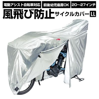 自転車カバー 通販 厚手 サイクルカバー シルバー 20インチ 26インチ 自転車かばー 盗難防止 撥水 はっ水 サイクルカバー 電動アシスト自転車 サイクル用品 風飛び防止サイクルカバー 面ファスナー付き LLサイズ kawasumi KW-379AS