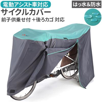 川住製作所 サイクルカバー L 通販 自転車カバー チャイルドシートカバー 自転車 カバー 前カバー 自転車用 子乗せ自転車用 ママチャリ 子供乗せ アシスト車対応 電動アシスト 風飛び防止 バタつき防止 はっ水 Keia+ ケイアプラス 風よけ 雨よけ