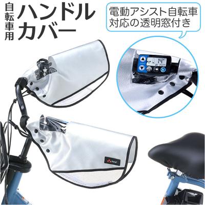 自転車 ハンドルカバー 夏 通販 電動自転車 透明窓 メッシュ 風通し 涼しい サマー 夏用 紫外線 紫外線対策 UV UV対策 撥水 日焼け 日除け 川住製作所 おしゃれ