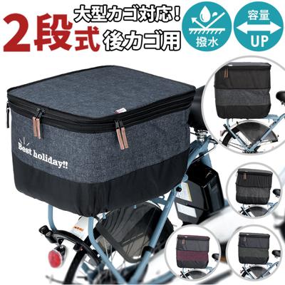 自転車 かごカバー 後ろ 通販 かご カバー カゴカバー バスケットカバー カゴ バスケット 2段式 後カゴ 後かご リアバスケットカバー 厚手 丈夫 川住製作所 kawasumi KW-556NV デニム柄 ネイビー サイクリング 自転車アクセサリ 自転車用アクセサリー