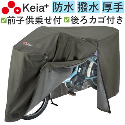 川住製作所 サイクルカバー L プレミアム 通販 自転車カバー チャイルドシートカバー 自転車 カバー 前カバー 自転車用 厚手 丈夫 破れにくい ママチャリ 子供乗せ アシスト車対応 電動アシスト 風飛び防止 バタつき防止 はっ水 Keia+ ケイアプラス