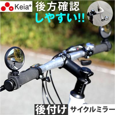 川住製作所 keia サイクルミラー KW-61 通販 ミラー バックミラー 鏡 反射材 自転車 KEIA KW61 コウホウヨシ ハンドル 左右兼用 角度調整 簡単装着 ドロップハンドル フラットハンドル セミアップハンドル ママチャリ 電動アシスト