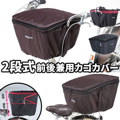 自転車 前かごカバー Kawasumi カワスミ 通販/正規品 おすすめ 丈夫 定番 前後兼用 後カゴカバー 後ろカゴカバー 後ろかごカバー かわいい じてんしゃ 2段式 チャリ 自転車 防水 前カゴカバー 前かごカバー