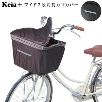 前カゴカバー 2段式 Keia カゴ 定番 ワイド 雨 おしゃれ 撥水 カバー かご