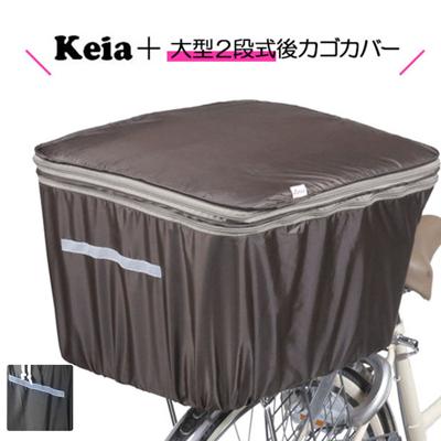 ★雨・防犯に取付簡単！荷物に合わせて容量アップ★ 2段式大型後カゴカバー keia 後ろカゴカバー 定番 後ろかご 大型 雨 ファスナー 防水 後カゴカバー カバー 後かごカバー 後ろカゴ
