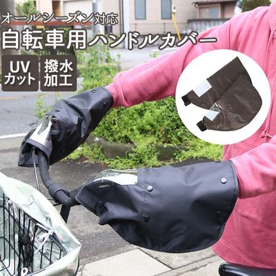 自転車 ハンドルカバー UV 通販 夏 冬 ハンドル カバー おしゃれ 撥水 はっ水 日焼け対策 UVカット 日除け 透明窓付き 電動アシスト自転車対応 取付簡単 面ファスナー 防寒 インナー ボア 取り外し可能 オールシー