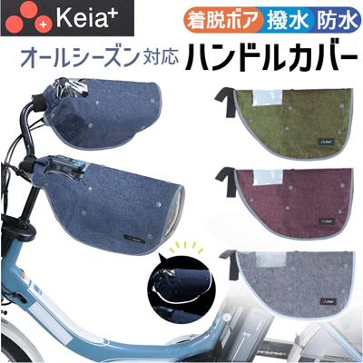 自転車 ハンドルカバー オールシーズン デニム 通販 ハンドル カバー 電動アシスト 防水加工 撥水 インナー ボア 着脱 透明窓付き 反射材付き 面ファスナー 雨の日 梅雨 防寒 ママチャリ 川住製作所 KWH-550 自転車用アクセサリー サイクリング