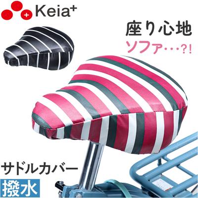 川住製作所 keia 自転車 サイクルカバー KWS-300 通販 ソフトサドルカバー サドル カバー レインカバー KEIA KWS300 ソフト 柔らかい 簡単装着 防水 撥水 電動アシスト ママチャリ ボーダー ストライプ おしゃれ かわいい