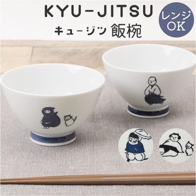 茶碗 かわいい 通販 日本製 飯椀 ご飯茶碗 お茶碗 おちゃわん 波佐見焼き 食洗機対応 電子レンジ対応 食器 ライスボウル はさみやき ゴハン ごはん ご飯 おしゃれ オシャレ 可愛い ほっこり おもしろ テーブルウェア キッチングッズ キッチン雑貨