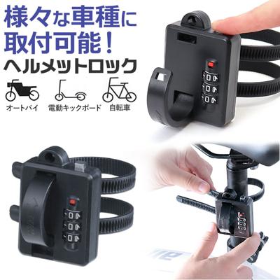 自転車 鍵 ロック 結束バンド ダイヤル 通販 ダイヤルロック ロックバンド キーロック ダイヤル式 自転車用鍵 しっかり固定 盗難防止 防犯対策 サイクル バイク オートバイ 電動キックボード ヘルメット サドルバッグ サドルバック 自転車アクセサリー