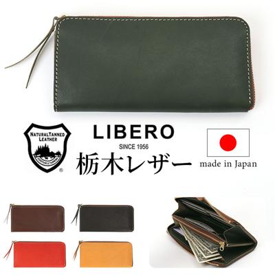 メンズ 長財布 l字ファスナー 本革 通販 日本製 財布 男性 ロングウォレット 札入れ 長サイフ なが財布 ながさいふ 栃木レザー 革 レザー 小銭入れあり LIBERO LAH-01 リベロ 贈り物 メンズ財布