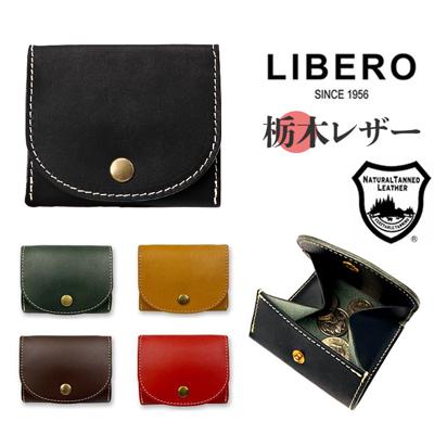 栃木レザー コインケース 通販 日本製 小銭入れ メンズ レディース ブランド 革 レザー 本革 牛革 ボックス型小銭入れ box型小銭入れ カードも入る ギフト おしゃれ LIBERO リベロ LAH-02 ファッション小物 メンズコインケース