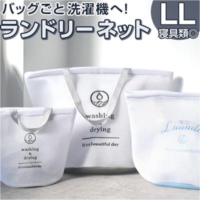 ランドリーバッグ メッシュ LL 通販 洗濯ネット ランドリーネット ランドリーバック 洗濯用ネット 洗濯物入れ メッシュバッグ ウォッシュバッグ メッシュバック 洗える ファスナー 大容量 おしゃれ かわいい コインランドリー ランドリー用品 レディース