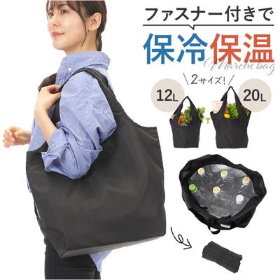 エコバッグ ファスナー 通販 エコバック マルシェバッグ 買い物バッグ マルシェバック 保冷保温 洗える 手洗い 折りたたみ 折り畳み 軽量 軽い コンパクト マチ広 アルミコーティング 肩掛けバッグ お買い物 サブバッグ トートバッグ シンプル おしゃれ