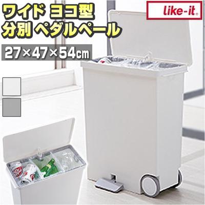 キッチン ゴミ箱 ペダル 33L 通販 ごみ箱 スリム 分別 ペダル式ゴミ箱 低く開く ダストボックス 横型 ヨコ型 おしゃれ 蓋つき ふた付き 分別ゴミ箱 分別ごみ箱 ライクイット like-it ora33 オルア33 LBD-12 キッチン用ごみ箱 プラスチック製 分別用 インテリア