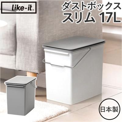 ライクイット ゴミ箱 LBD-21 like-it 通販 日本製 ごみ箱 17リットル ダストボックス 17L ふた付き おしゃれ プッシュオープン トラッシュビン スリム 分別 スタッキング シンプル キッチン リビング オフィス インテリア 雑貨 オシャレ