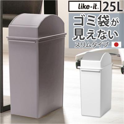 ライクイット ゴミ箱 LBD-32 like-it 通販 日本製 ごみ箱 25リットル ダストボックス 25L ふた付き おしゃれ スイングオープン トラッシュビン スリム 分別 スタッキング シンプル キッチン リビング オフィス インテリア 雑貨 オシャレ