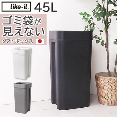 like it ライクイット ゴミ箱 通販 日本製 LBD-53 LBD53 ごみ箱 45L ダストボックス ゴミ袋が見えない ごみばこ 分別 ごみ入れ ゴミ入れ 蓋なし ふたなし フタなし くず入れ おしゃれ キッチン 台所 リビング オフィス オシャレ