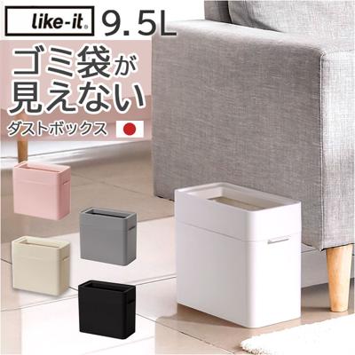 like it ライクイット ゴミ箱 通販 日本製 LBD-51 ごみ箱 9.5L ダストボックス ゴミ袋が見えない ごみばこ 蓋なし ふたなし フタなし ごみ入れ ゴミ入れ 小さい 小さめ くず入れ リビング ソファー横 洗面台 デスク下 オフィス おしゃれ