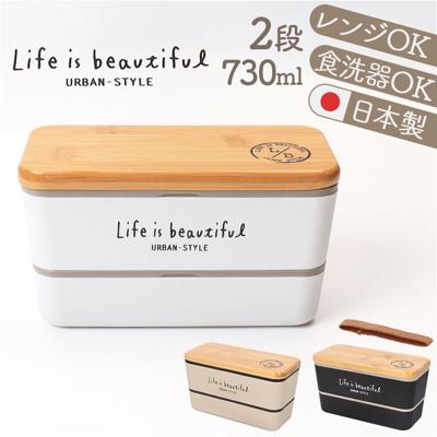 弁当箱 2段 通販 日本製 730ml ランチボックス 2段弁当箱 入れ子式 レンジ対応 食洗機対応 ナチュラル シンプル コンパクト かわいい 可愛い 男性 女子 女性 学校 オフィス 保存容器 正和 ギフト キッチン雑貨