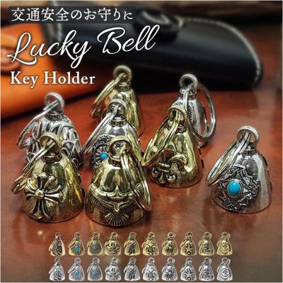 キーホルダー おしゃれ 通販 ラッキーベル キーリング ベルキーホルダー 鈴 鐘 交通安全 お守り バイカー ファッション ベル アメカジ グッズ ガーディアンベル アメリカン雑貨 かっこいい 音が鳴る 大人 バイクアクセサリー 小物 雑貨 熊よけ