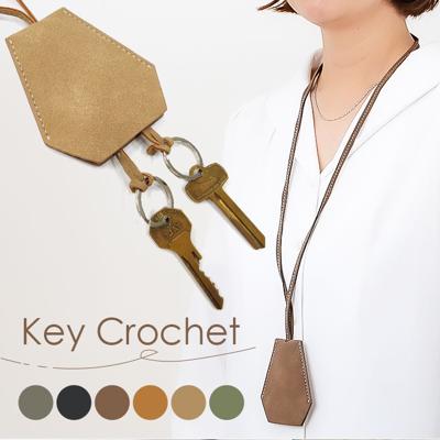 キークロシェット 通販 キーケース クロシェット 首掛け 鍵入れ 鍵ケース キーアクセサリー 鍵 カギ 男女兼用 キーホルダー キーリング おしゃれ かわいい シンプル 便利 持ち運び 合皮 出し入れ可能 ネックレス ギフト 贈り物