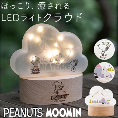 スヌーピー ライト 通販 LEDライト 授乳ライト 卓上ライト 小型 インテリアライト 間接照明 ナイトライト おしゃれ ナチュラル かわいい PEANUTS ピーナッツ 151-333PS2301 クラウド Love NATURE 茶谷産業 インテリア