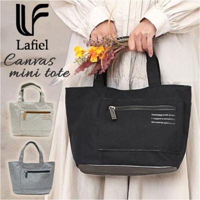 トートバッグ ミニ レディース 通販 手提げ トート バッグ バック かばん カバン ラフィール LAFIEL ハンドバッグ 舟型 小さめ コンパクト きれいめ マチあり おしゃれ オシャレ ポケット 仕切り ミニトート 大容量 サブバッグ シンプル カジュアル