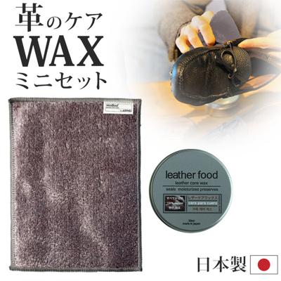 革製品 手入れ セット 通販 日本製 leatherfood レザーフード レザーケアセット レザーケアワックス 革用ワックス 保湿 ツヤ アプリケーター クロス 塗りやすい 天然成分配合 国産 皮革用品 革小物手入れ用品 革ケア用品 レザーケア用品