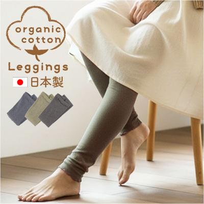 レギンス レディース マチ付き 通販 日本製 インナーパンツ レギンスパンツ スパッツ レディースインナー インナー マチあり マチ オーガニックコットン コットン ゆったり 防寒対策 冷え防止 女性 レッグウェア 婦人用 女性用 ボトムス おしゃれ オシャレ