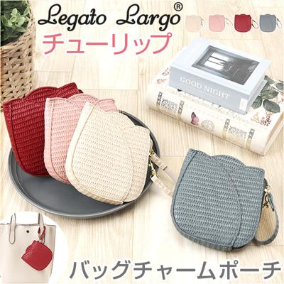 レガートラルゴ バッグ Legato Largo LG-F3095 通販 ポーチ 小さめ ポーチバッグ 小物入れ ミニポーチ キーホルダー バッグチャーム おしゃれ 大人 かわいい きれいめ 可愛い 合皮 チューリップバッグ 女性 女子 レディースバッグ