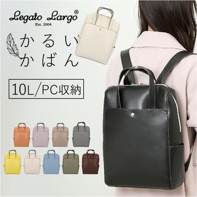 かるいかばん legato largo レガートラルゴ LG-P0118 通販 リュック リュックサック バックパック レディース 通勤 通学 A4 軽量 軽い 13インチPC きれいめ 大人 かわいい おしゃれ シンプル 無地 PC収納 レディースバッグ