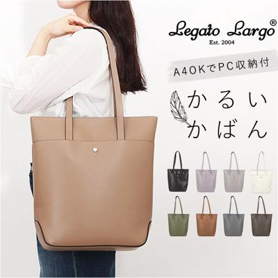 レガートラルゴ かるいかばん LG-P0120 通販 Legato Largo トートバッグ トートバック トート バッグ レディース 通勤 A4 大きめ 縦型 縦長 PCが入る PC収納 軽量 軽い おしゃれ きれいめ 大人 上品 ブランド レディースバッグ
