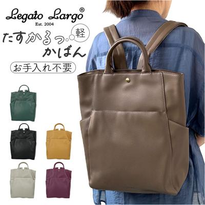 Legato Largo リュック LH-F3374 通販 レガートラルゴ リュックサック デイパック バックパック レディース 通勤 女性 通学 A4 軽い 軽量 パソコン ノートPC きれいめ 上品 カジュアル おしゃれ シンプル たすかるっかばん ブランド