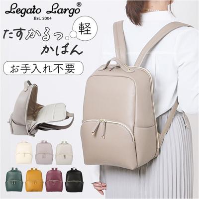 レガートラルゴ リュック Legato Largo LH-F3375 通販 リュックサック デイパック バックパック レディース 通勤 通学 かるい 大容量 A4 軽量 軽い おしゃれ 大人 旅行 合皮 たすかるっかばん 女性 女子 レディースバッグ