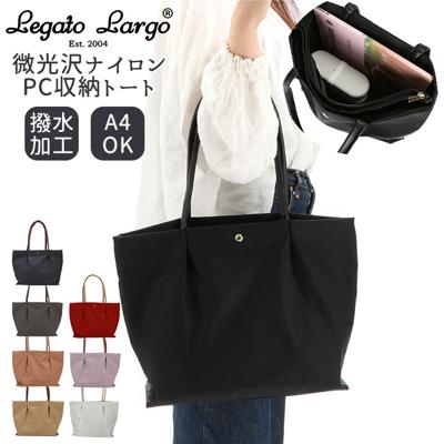レガートラルゴ トートバッグ 通販 A4 大きめ 通勤 通学 ナイロン 可愛い おしゃれ 上品 きれいめ 通勤バッグ 軽量 軽い PC 13インチ 肩楽 かたらく Legato Largo PC収納トート 撥水微光沢ナイロン LH-L0001 レディースバッグ