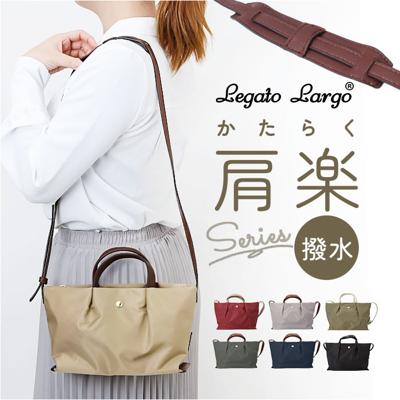 Legato Largo ショルダーバッグ レガートラルゴ LH-L0005 通販 ショルダーバック 斜めがけバッグ レディース 小さめ 軽い 軽量 ナイロン 通勤 通学 旅行 サブバッグ シンプル ブランド 肩楽撥水ナイロン ミニショルダー オシャレ 女性