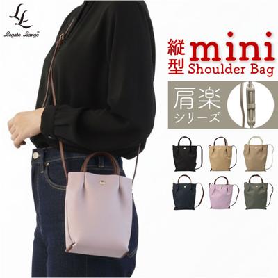 legato largo ショルダー 通販 レガートラルゴ 肩楽 ショルダーバッグ ミニショルダー ミニショルダーバッグ 斜め掛け 斜めがけ レディース バッグ 縦型 小さめ ナイロン LH-L0153 2way 軽い 軽量 かわいい おしゃれ