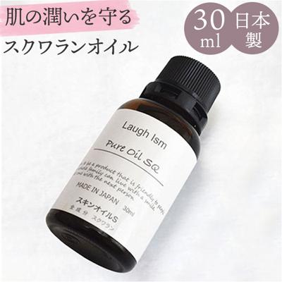 美容液 スクワランオイル 100% 30ml 通販 オイル ピュアオイル スクワラン 保湿 潤い うるおい エイジングケア マッサージ 無添加 動物性 顔 指先 体 髪 マーサインターナショナル ピュアオイルSQ Laugh ism ラフイズム 無色 無臭