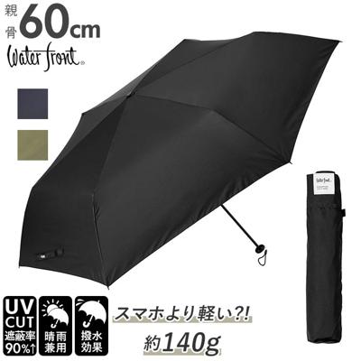 折りたたみ傘 晴雨兼用 通販 折り畳み傘 レディース メンズ 60cm おしゃれ 日傘 uvカット 軽量 超軽量 約 140g コンパクト 傘 かさ レイングッズ 母の日 プレゼント ギフト 雑貨