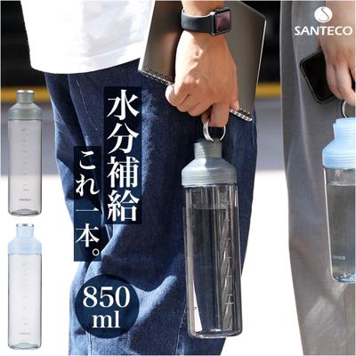 santeco 水筒 850ml 通販 ウォーターボトル マグボトル クリアボトル 直飲み ボトル 直飲み水筒 サンテコ シービージャパン タンブラー 取っ手付き リング付き 常温 軽量 軽い 通学 通勤 スポーツ ジム おしゃれ