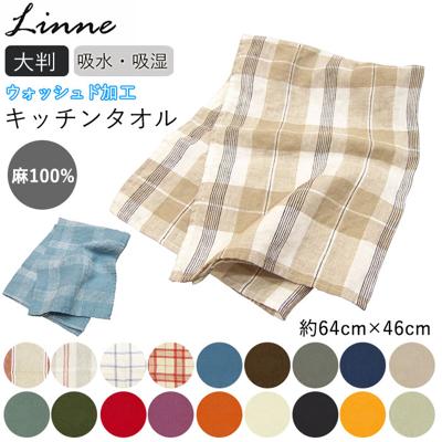 キッチンタオル 北欧 通販 リネン リンネ Linne おしゃれ ふきん キッチンクロス ナチュラル 大きめ 麻 大判 約 46×64cm シンプル 無地 チェック ストライプ ボーダー タオル