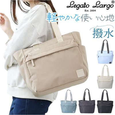 レガートラルゴ トートバッグ legato largo LI-V0085 通販 トートバック トート バッグ レディース A4 通勤 通学 撥水 マザーズバッグ ママバッグ 旅行 レジャー ブランド 大人 かわいい おしゃれ シンプル 無地 レディースバッグ