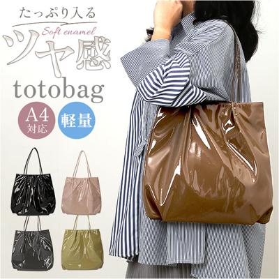 トートバッグ レディース きれいめ A4 通販 トートバック トート バッグ エナメルバッグ 肩掛けバッグ 肩掛けカバン 大きめ 通勤 通学 大容量 大人可愛い 大人 女性 ソフトエナメル 軽量 軽い おしゃれ 可愛い シンプル 無地 レディースバッグ