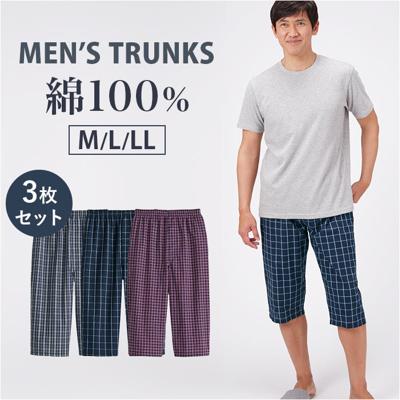 ルームウェア メンズ パンツ 3枚セット 通販 リラックスパンツ 綿100 パジャマパンツ ホームウェア 部屋着 おしゃれ ロングトランクス ステテコ トランクス ズボン下 ホームパンツ ズボン 寝巻き コットン 肌着 下着 先染め ひざ下丈 3柄組