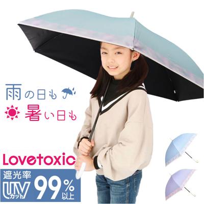 子ども 傘 晴雨兼用 通販 Lovetoxic ラブトキシック ラブトキ 長傘 雨傘 晴雨兼用傘 晴れ雨兼用傘 日傘 遮光 かさ カサ グラスファイバー 58センチ 58cm UVカット こども傘 子供用 子ども傘 子供傘 小学生 中学生 女の子 かわいい