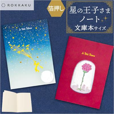 a6 ノート かわいい 日本製 通販 ROKKAKU 星の王子さま ミニノート 無地 メモ帳 星の王子様 グッズ 箔押し 自由帳 文庫本 サイズ A6サイズ サンテグジュペリ 作家 コラボ 小説 文房具 文具 おしゃれ オシャレ 可愛い 文学 ステーショナリー