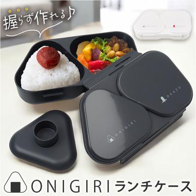 オーエスケー おにぎりケース 通販 日本製 OSK 弁当箱 おにぎり ケース おにぎり型 お弁当箱 おにぎりランチボックス おにぎりランチケース ランチボックス 625mL 2個用 おしゃれ かわいい こども キッズ 子供 子ども レンジ対応 抗菌 キッチン