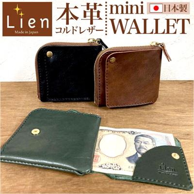 財布 二つ折り 本革 日本製 通販 二つ折り財布 2つ折り財布 折りたたみ財布 折り財布 本革財布 牛革財布 メンズ レディース 革 レザー カウレザー L字ファスナー コンパクト Lien リアン コルドL型ミニウォレット LT25100 男性 女性